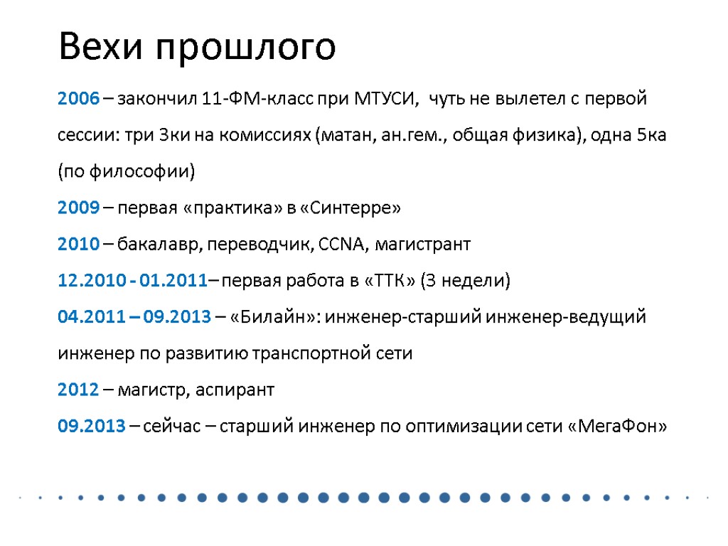 Вехи прошлого 2006 – закончил 11-ФМ-класс при МТУСИ, чуть не вылетел с первой сессии: